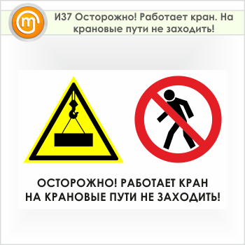 Знак «Осторожно! Работает кран. На крановые пути не заходить!», И37